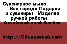 Сувенирное мыло Veronica  - Все города Подарки и сувениры » Изделия ручной работы   . Алтайский край,Алейск г.